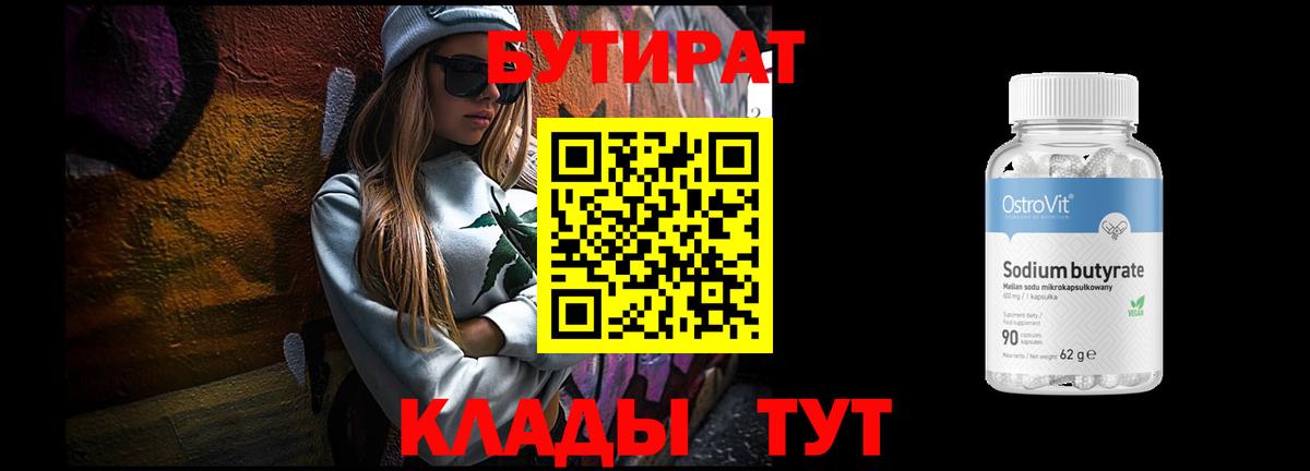 БУТИРАТ вода Волжский