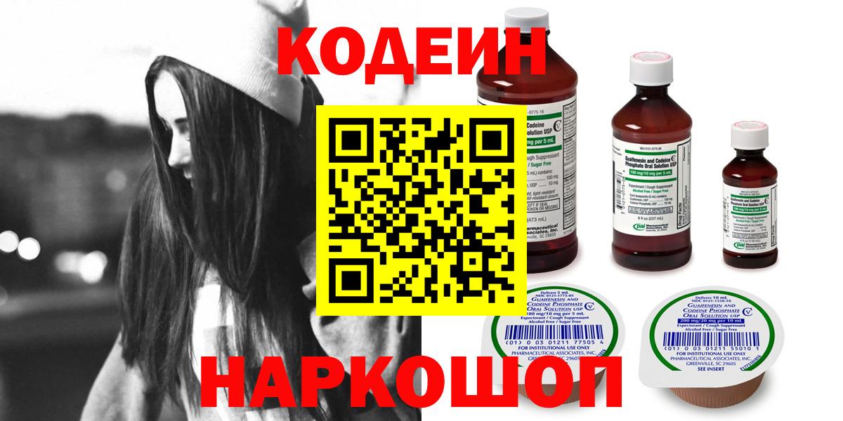 Волжский  Codein напиток Lean (лин)  Вход с VPN  Codein Purple Drank 